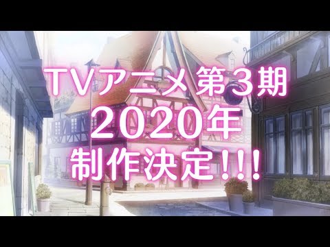 「ご注文はうさぎですか？？」新作OVA＆TVアニメ第3期決定特報 (09月16日 21:15 / 67 users)