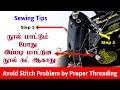 how to thread your sewing machine [ நூல் மாட்டும் போது இப்படி மாட்டுன நூல் கட் ஆகாது ]