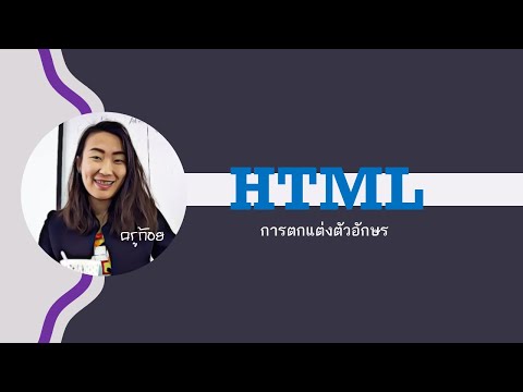 HTML การตกแต่งตัวอักษร