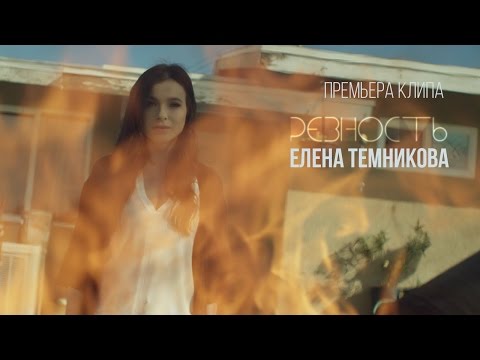 Елена Темникова - Ревность