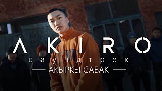 Ost #Акыркысабак I Родной - Akiro (Премьера Клипа)