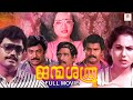 Janmasathru | Malayalam Full Movie | Action Thriller Romantic Movie | Bheeman Raghu | Anuradha