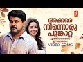 Akkare Ninnoru Video Song | Spanish Masala | Dileep | Vidyasagar |Sujatha Mohan |Vineeth Sreenivasan