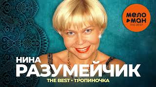 Нина Разумейчик - The Best - Тропиночка