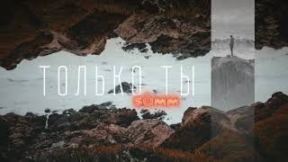Sòmm - Только Ты (Official Audio)