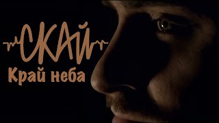 Скай - Край Неба