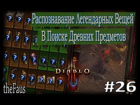 Как сделать древний предмет в диабло 3 Как сделать древний предмет в диабло 3