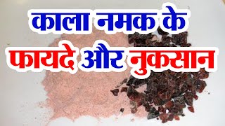 कल नमक क फयद और नकसन Black Salt Benefits Kala Namak Khane Ke Fayde