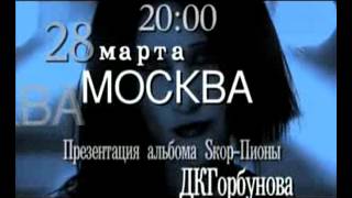 Линда - Реклама Концерта Презентации Альбома Skor Пионы