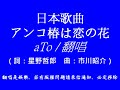 aTo翻唱 / アンコ椿は恋の花 (驚什麼：詹雅雯)