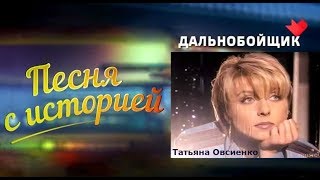 Татьяна Овсиенко - «Песня С Историей».  «Дальнобойщик» (01.10.2017 Г).