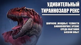Удивительный Тираннозавр Рекс :  Почему Тираннозавр Рекс- Сильнейший Теропод?