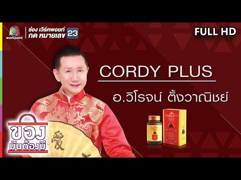 ของมันต้องมี | อ.วิโรจน์ ตั้งวาณิชย์ | 21 ก.ค. 62 Full HD