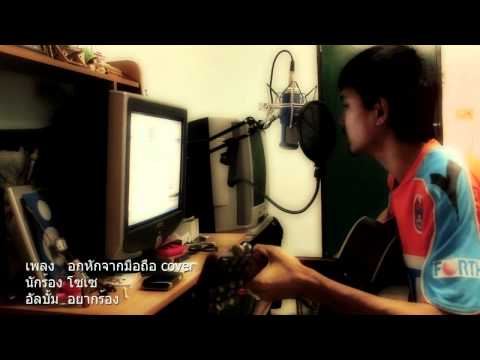 อกหักจากมือถือ..cover thumb