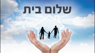 Rabbi Efraim Kachlon Shalom Bayit #1סדרת שלום בית #1 מהרב אפרים כחלון