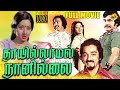 Thaayillamal Naan Illai Tamil Full Movie || Kamal Haasan | Sridevi | Rajinikanth || Tamil Movies