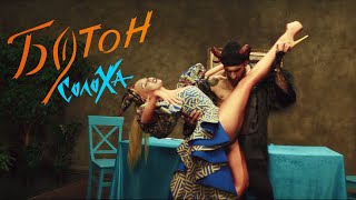 Солоха - Бутон (Official Video)