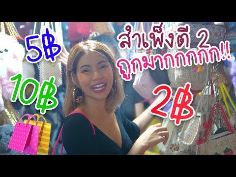 พาช้อปสำเพ็งตี 2 🛍 ของถูกมากกกก ต่างหู 2 บาท😱💗ซื้อใช้เองก็คุ้ม ซื้อไปขายก็ได้กำไร
