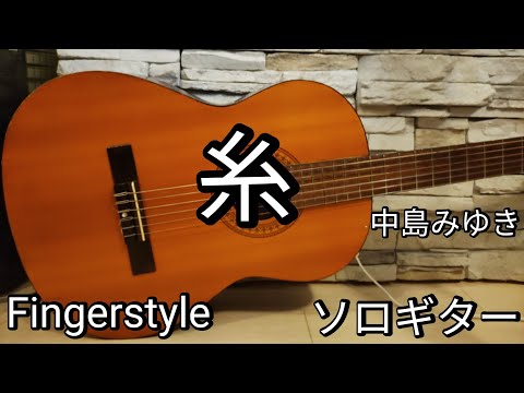 【TAB譜】糸/中島みゆき ソロギター " Ito"（String）Miyuki Nakajima Fingerstyle Guitar