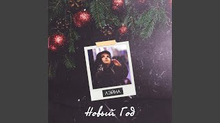 Новый Год