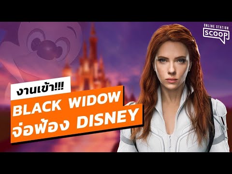 งานเข้า! Black Widow จ่อฟ้อง Disney | Online Station Scoop
