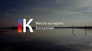 Подкаст. Место На Карте: Баскунчак