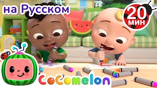 Хорошо Делиться С Другом! | Cocomelon На Русском — Детские Песенки | Мультики Для Детей