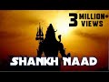 Shankh Naad 5 minutes | extremely powerful Conch shell sound | Shankhadhwani #shankhnad #शंखनाद