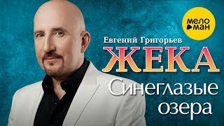 Евгений Григорьев - Синеглазые Озёра
