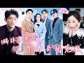 [MULTI SUB]Everyone bully poor girl but 3 Billionaire Brothers & bf protect her