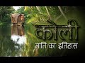 Koli Jaati ka Itihas .... कोली जाति का इतिहास .....