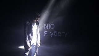 Nю - Я Убегу (Official Video)