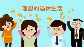 你(理)想的退休保障