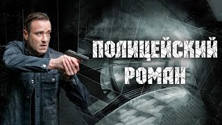 Полицейский Роман - 1-2 Серии Мелодрама