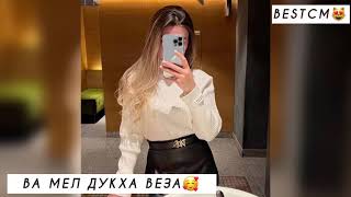 Супер Красивая Песня 2021Са Даго Т1Ебуьтуш Кхи Безам Бац