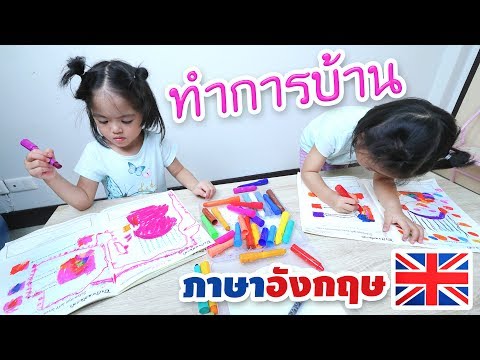 หนูยิ้มหนูแย้ม | ทำการบ้าน ภาษาอังกฤษ | Fun With English