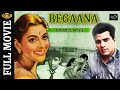 Begaana 1963 -  बेगाना l Superhit Classic Hindi Movie l Dharmendra , Supriya Chowdhury