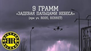 Клип 9 грамм - Задевая пальцами небеса ft. Roos, Rekket