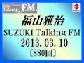 福山雅治  Talking FM　2013.03.10〔880回〕