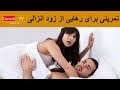تمرینی برای رهایی از زود انزالی
