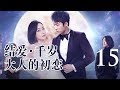 【English&Indonesian】结爱·千岁大人的初恋 15丨Moonshine and Valentine 15(主演:宋茜 Victoria Song,黄景瑜 Johnny)【未删减版】