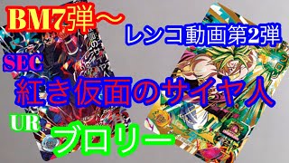 Sdbhbm7弾Urブロリー&Sec紅き仮面のサイヤ人レンコ動画