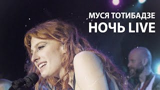 Муся Тотибадзе- Ночь Live (19/30 Moscow 25.04.21)