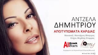 Apotipomata Kardias Antzela Dimitriou Αποτυπώματα Καρδιάς Official Single Spot 2015