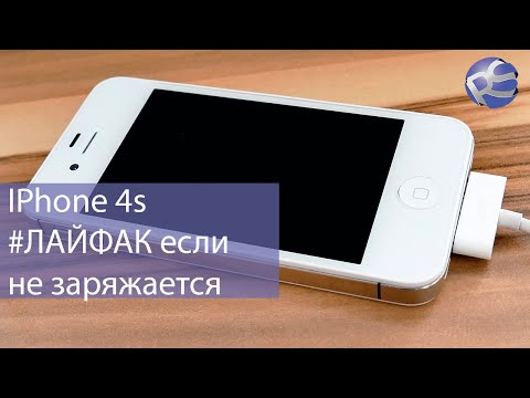 Не заряжается iphone 4s что делать