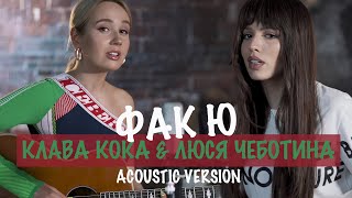 Клава Кока & Люся Чеботина - Фак Ю