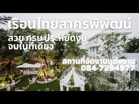 เรือนไทยจัดงานแต่งงาน สวย ครบ ประหยัดงบ จบในที่เดียว ได้อารมณ์จัดงานแต่งงานในสวน