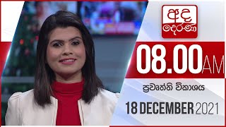 8.00 AM HOURLY NEWS | 2021.12.18