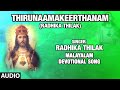 Thirunaamakeerthanam (Radhika Thilak) - Radhika Thilak | Audio Song | Bhakti Sagar Malayalam