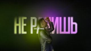 Dante - Не Ранишь